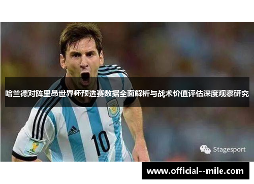 哈兰德对阵里昂世界杯预选赛数据全面解析与战术价值评估深度观察研究 哈兰德对阵里昂世界杯预选赛数据全面解析与战术价值评估深度观察研究