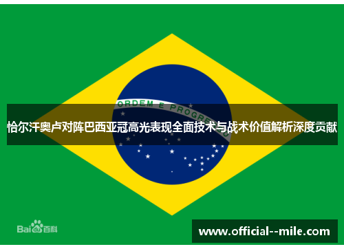 恰尔汗奥卢对阵巴西亚冠高光表现全面技术与战术价值解析深度贡献 恰尔汗奥卢对阵巴西亚冠高光表现全面技术与战术价值解析深度贡献