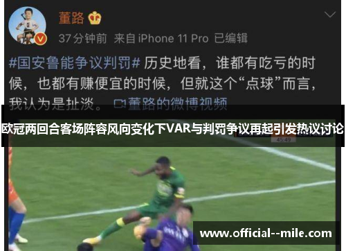 欧冠两回合客场阵容风向变化下VAR与判罚争议再起引发热议讨论