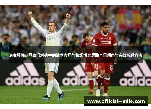 深度解析欧冠豪门对决中的战术布局与临场博弈思路全景观察与实战拆解方法