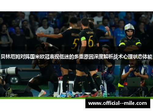 贝林厄姆对阵国米欧冠表现低迷的多重原因深度解析战术心理状态体能