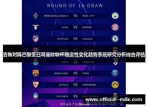 吉鲁对阵巴黎圣日耳曼欧联杯稳定性变化趋势系统研究分析综合评估