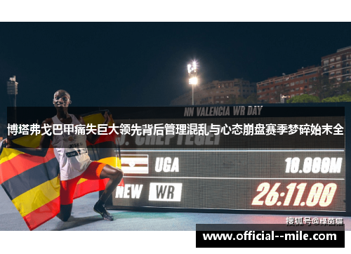 博塔弗戈巴甲痛失巨大领先背后管理混乱与心态崩盘赛季梦碎始末全