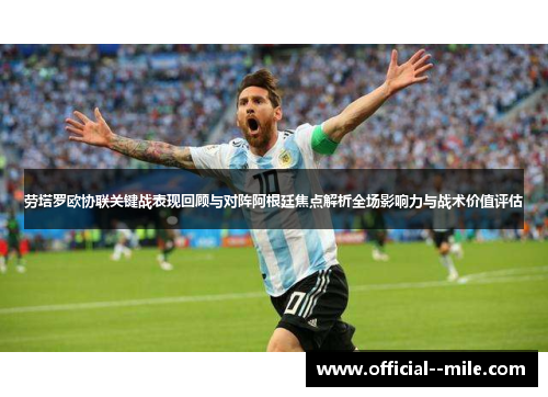 劳塔罗欧协联关键战表现回顾与对阵阿根廷焦点解析全场影响力与战术价值评估