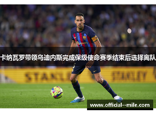 卡纳瓦罗带领乌迪内斯完成保级使命赛季结束后选择离队