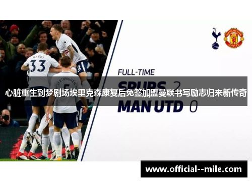 心脏重生到梦剧场埃里克森康复后免签加盟曼联书写励志归来新传奇