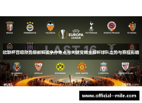 欧联杯晋级形势最新解读争夺焦点与关键变数全解析球队走势与赛程影响
