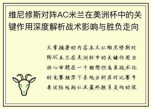 维尼修斯对阵AC米兰在美洲杯中的关键作用深度解析战术影响与胜负走向评估