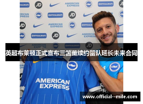 英超布莱顿正式宣布三笘薰续约留队延长未来合同