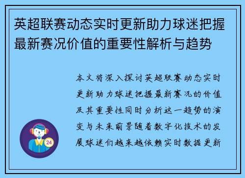 英超联赛动态实时更新助力球迷把握最新赛况价值的重要性解析与趋势 英超联赛动态实时更新助力球迷把握最新赛况价值的重要性解析与趋势