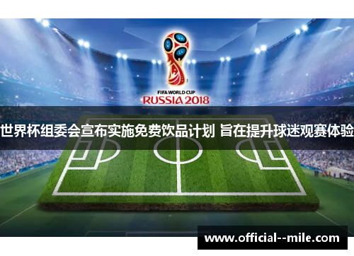 世界杯组委会宣布实施免费饮品计划 旨在提升球迷观赛体验