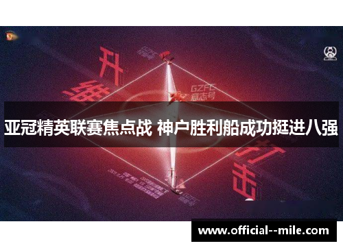 亚冠精英联赛焦点战 神户胜利船成功挺进八强