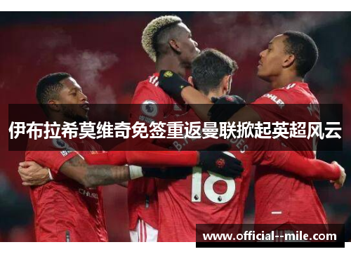 伊布拉希莫维奇免签重返曼联掀起英超风云