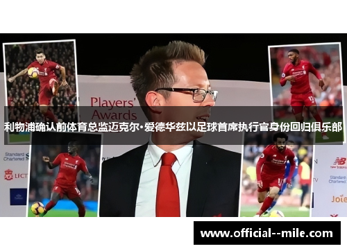 利物浦确认前体育总监迈克尔·爱德华兹以足球首席执行官身份回归俱乐部