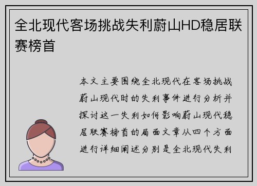 全北现代客场挑战失利蔚山HD稳居联赛榜首