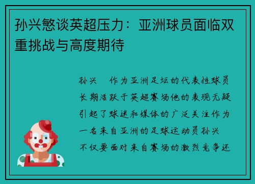孙兴慜谈英超压力：亚洲球员面临双重挑战与高度期待