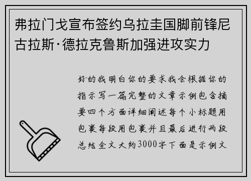 弗拉门戈宣布签约乌拉圭国脚前锋尼古拉斯·德拉克鲁斯加强进攻实力