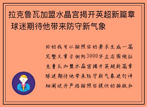 拉克鲁瓦加盟水晶宫揭开英超新篇章 球迷期待他带来防守新气象