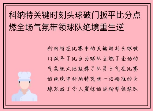 科纳特关键时刻头球破门扳平比分点燃全场气氛带领球队绝境重生逆