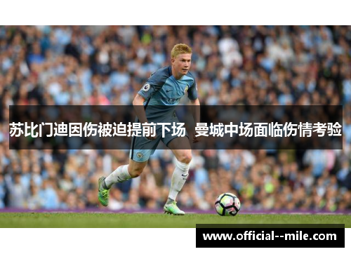 苏比门迪因伤被迫提前下场  曼城中场面临伤情考验