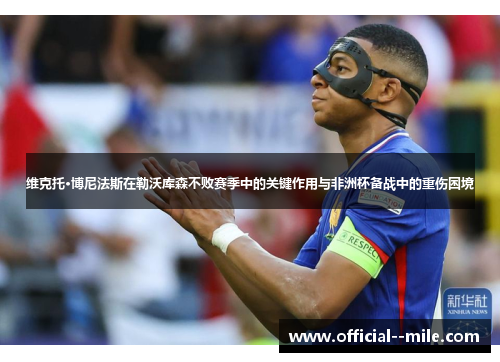 维克托·博尼法斯在勒沃库森不败赛季中的关键作用与非洲杯备战中的重伤困境