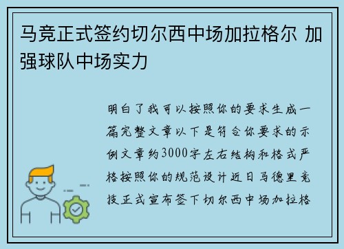 马竞正式签约切尔西中场加拉格尔 加强球队中场实力 马竞正式签约切尔西中场加拉格尔 加强球队中场实力