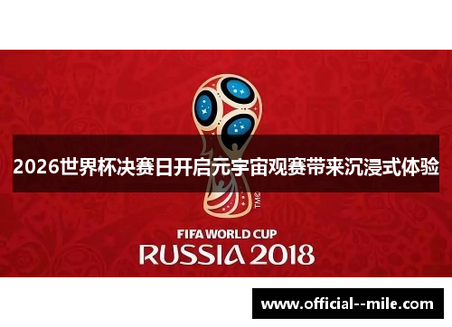 2026世界杯决赛日开启元宇宙观赛带来沉浸式体验 2026世界杯决赛日开启元宇宙观赛带来沉浸式体验