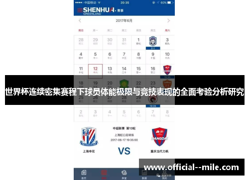 世界杯连续密集赛程下球员体能极限与竞技表现的全面考验分析研究 世界杯连续密集赛程下球员体能极限与竞技表现的全面考验分析研究