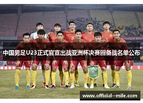 中国男足U23正式官宣出战亚洲杯决赛圈备战名单公布