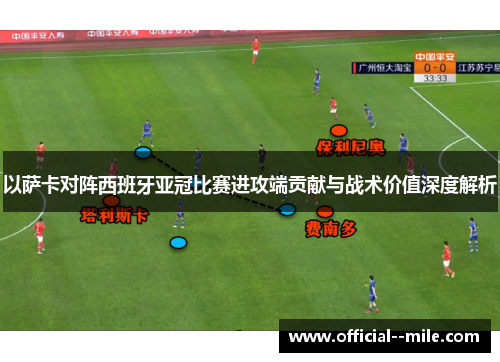 以萨卡对阵西班牙亚冠比赛进攻端贡献与战术价值深度解析