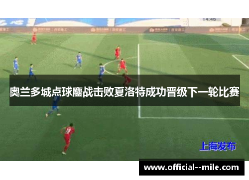 奥兰多城点球鏖战击败夏洛特成功晋级下一轮比赛 奥兰多城点球鏖战击败夏洛特成功晋级下一轮比赛