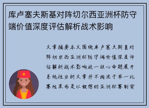 库卢塞夫斯基对阵切尔西亚洲杯防守端价值深度评估解析战术影响