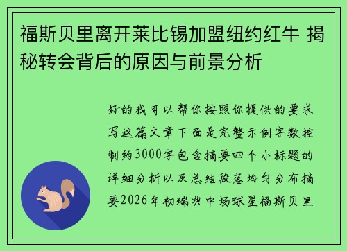 福斯贝里离开莱比锡加盟纽约红牛 揭秘转会背后的原因与前景分析