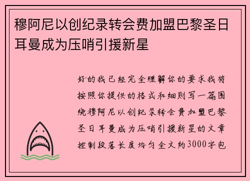 穆阿尼以创纪录转会费加盟巴黎圣日耳曼成为压哨引援新星