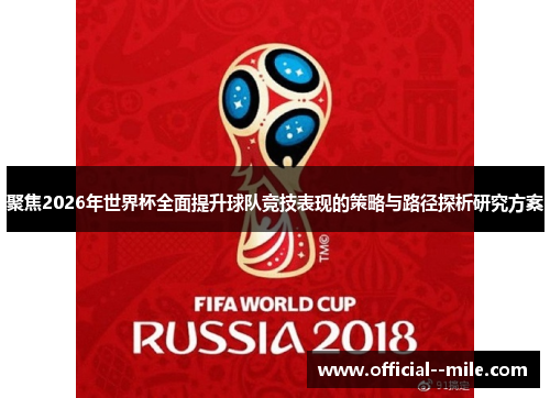 聚焦2026年世界杯全面提升球队竞技表现的策略与路径探析研究方案