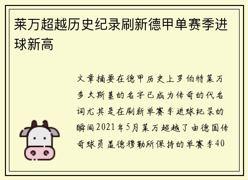 莱万超越历史纪录刷新德甲单赛季进球新高