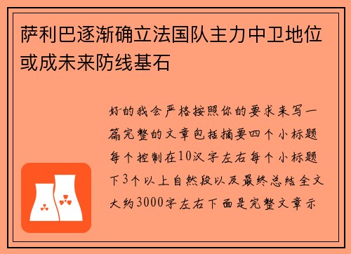萨利巴逐渐确立法国队主力中卫地位或成未来防线基石