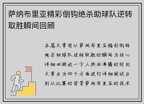 萨纳布里亚精彩倒钩绝杀助球队逆转取胜瞬间回顾 萨纳布里亚精彩倒钩绝杀助球队逆转取胜瞬间回顾