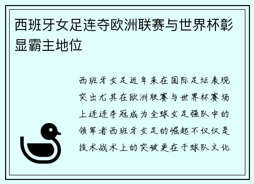 西班牙女足连夺欧洲联赛与世界杯彰显霸主地位
