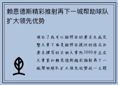 赖恩德斯精彩推射再下一城帮助球队扩大领先优势 赖恩德斯精彩推射再下一城帮助球队扩大领先优势