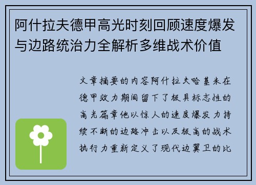 阿什拉夫德甲高光时刻回顾速度爆发与边路统治力全解析多维战术价值 阿什拉夫德甲高光时刻回顾速度爆发与边路统治力全解析多维战术价值