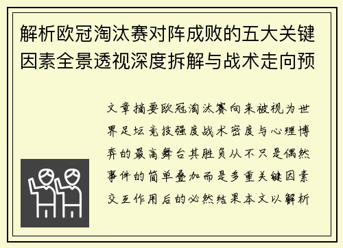 解析欧冠淘汰赛对阵成败的五大关键因素全景透视深度拆解与战术走向预判