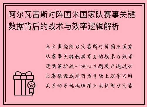 阿尔瓦雷斯对阵国米国家队赛事关键数据背后的战术与效率逻辑解析