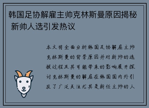 韩国足协解雇主帅克林斯曼原因揭秘 新帅人选引发热议 韩国足协解雇主帅克林斯曼原因揭秘 新帅人选引发热议