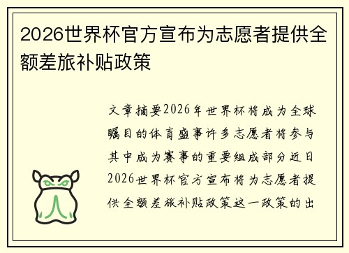 2026世界杯官方宣布为志愿者提供全额差旅补贴政策 2026世界杯官方宣布为志愿者提供全额差旅补贴政策