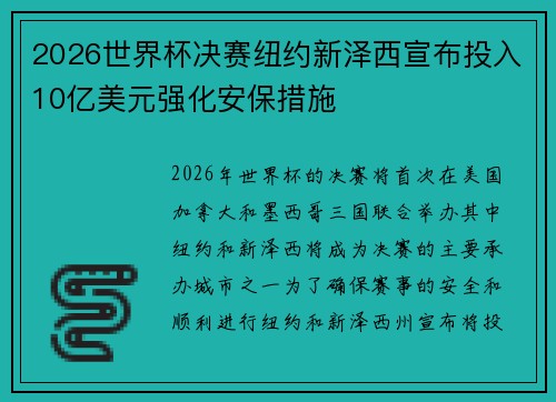 2026世界杯决赛纽约新泽西宣布投入10亿美元强化安保措施