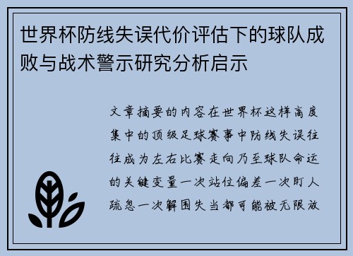 世界杯防线失误代价评估下的球队成败与战术警示研究分析启示