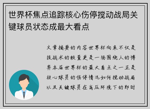 世界杯焦点追踪核心伤停搅动战局关键球员状态成最大看点