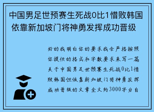 中国男足世预赛生死战0比1惜败韩国 依靠新加坡门将神勇发挥成功晋级