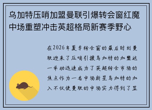 乌加特压哨加盟曼联引爆转会窗红魔中场重塑冲击英超格局新赛季野心